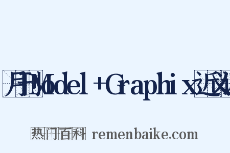 月刊Model+Graphix近义词是什么意思的图片